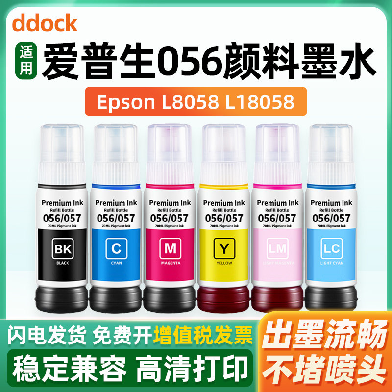适用Epson爱普生L8058颜料墨水L18058打印机056墨水专用6色照片填充墨汁补充装黑色彩色喷墨耐光防水防褪色