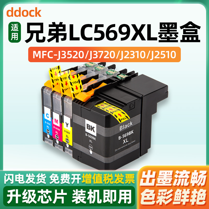 适用兄弟LC569XL墨盒Brother MFC-J2310 MFC-J2510 MFC-J3520 mfc-J3720打印机墨盒LC565XL港版黑色彩色墨水