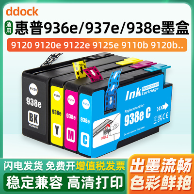 适用惠普938XL墨盒hp9730 9720 9122 9110b 9120 9125 9128 9129 9130b 9132 9133黑色彩色打印机墨水盒936xl