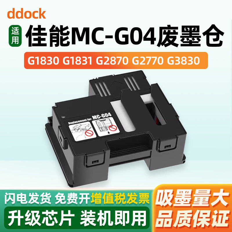 适用佳能MC-G04保养墨盒CANON G1830 G1831 G2870 G2770废墨仓G2970 G3830 3770 3870 3970 4770打印机维护箱 - 实物图