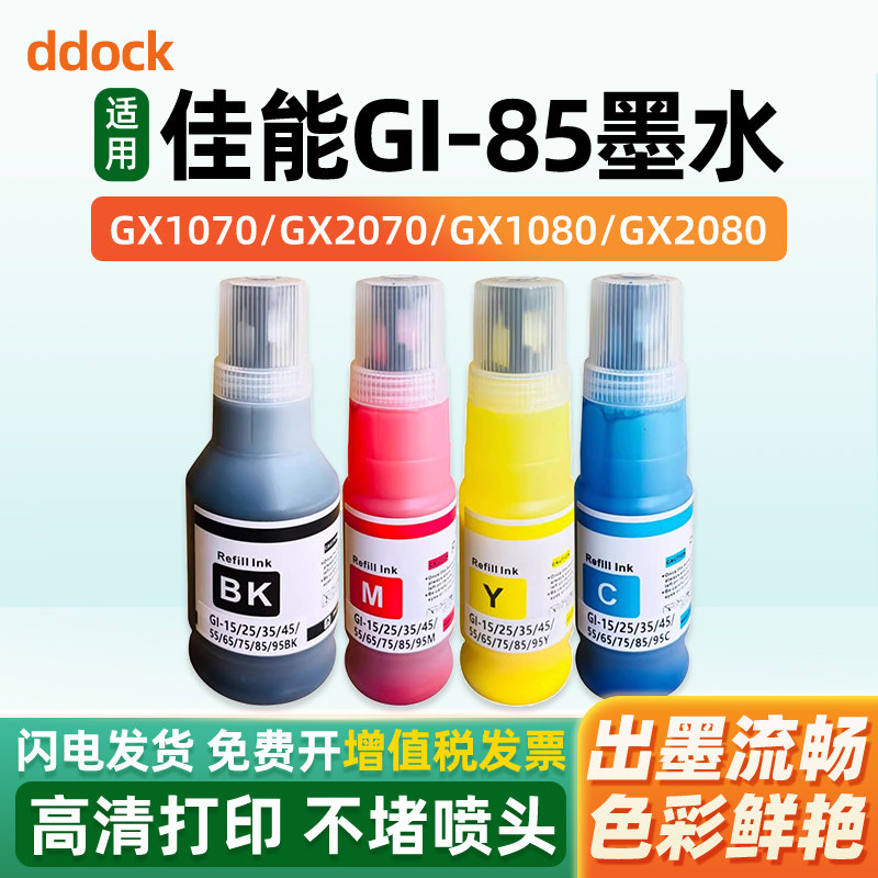 适用Canon佳能GI-85墨水GX1080 GX2080打印机黑色彩色非原装墨汁喷墨连供专用4四色补充液墨仓式颜料墨水