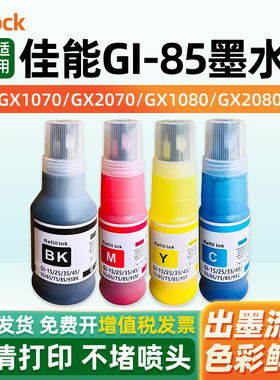 适用Canon佳能GI-85墨水GX1080 GX2080打印机黑色彩色非原装墨汁喷墨连供专用4四色补充液墨仓式颜料墨水