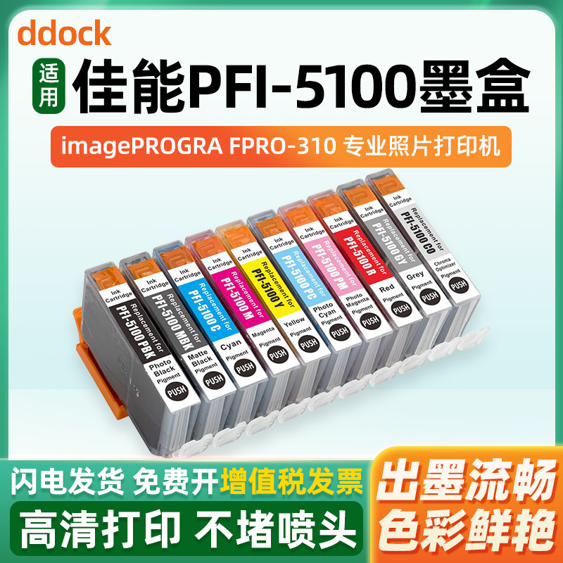 适用佳能PRO310墨盒PFI-5100墨盒Canon ImagePROGRAF PRO-310打印机墨盒PFI-5100 pfi5100墨水盒