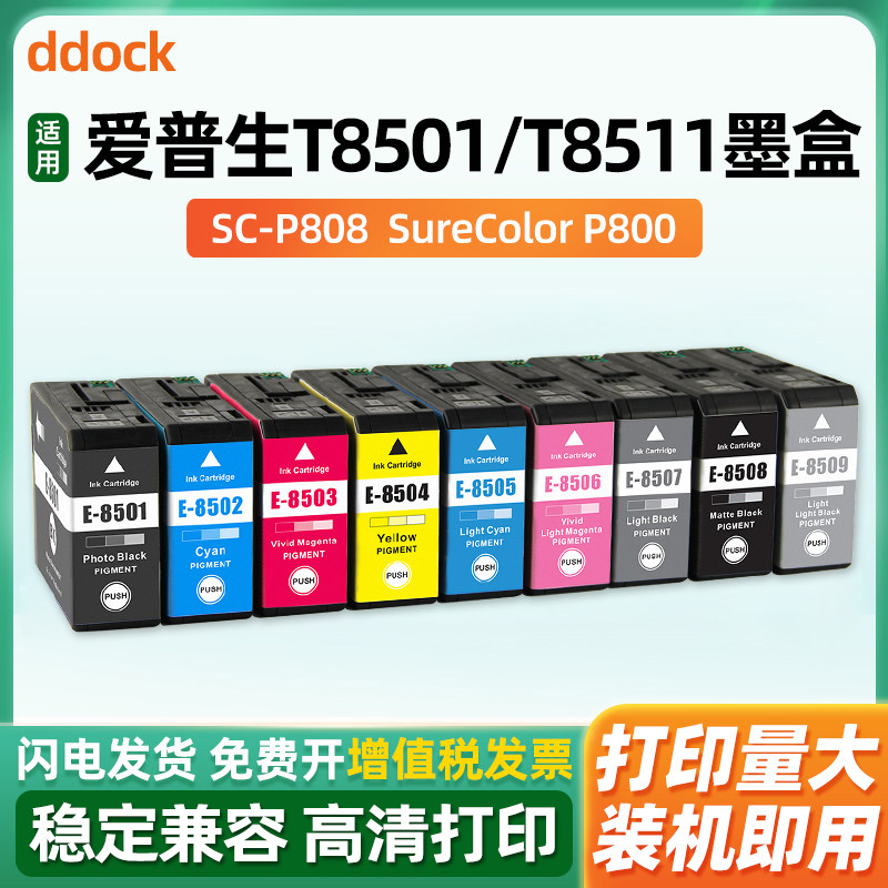 适用爱普生P808墨盒T8511 T8519 T8501 Epson SureColor SC-P808打印机P800墨水盒颜料墨水黑色耗材9色