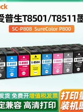 适用爱普生P808墨盒T8511 T8519 Epson SureColor SC-P808打印机P800墨水盒T8501颜料墨水黑色耗材油墨