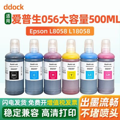 适用Epson爱普生056墨水L8058 L18058 L8050 L18050打印机六色喷墨057墨水墨仓式照片专用墨汁黑色彩色大容量
