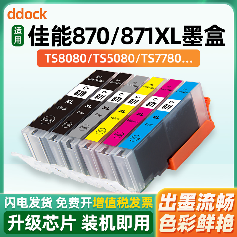 适用CANON佳能870XL墨盒TS9080 TS8080 TS5080 TS6080 MG7780 MG5780 6880打印机PGI-870 CLI871可加墨水连供