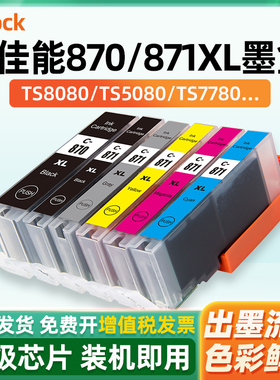 适用CANON佳能870XL墨盒TS9080 TS8080 TS5080 TS6080 MG7780 MG5780 6880打印机PGI-870 CLI871可加墨水连供