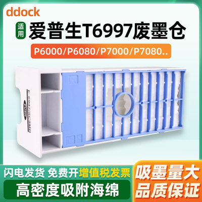 兼容爱普生T6997维护箱EPSON P8080 T3480N T5480DM T5485DM P9580 7580 P9080 6080 P7080 7000打印机废墨仓
