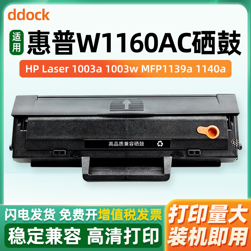 适用惠普W1160AC硒鼓HP Laser MFP 1139A 1005a 1003w激光打印机一体机墨盒墨粉碳粉盒易加粉带芯片