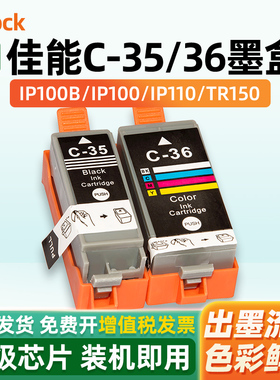适用CANON佳能35墨盒IP100打印机墨盒IP110墨盒PGI-35BK黑色CLI-36C彩色墨水盒佳能36墨盒TR150