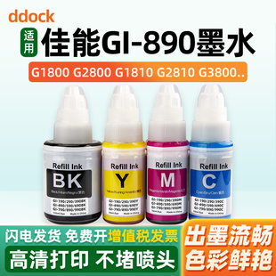 适用佳能890墨水Canon G2810 G3800 G2800 G1800 G1810 G3810 2811 3812 G4810 G4800 G3811打印机黑彩色墨汁