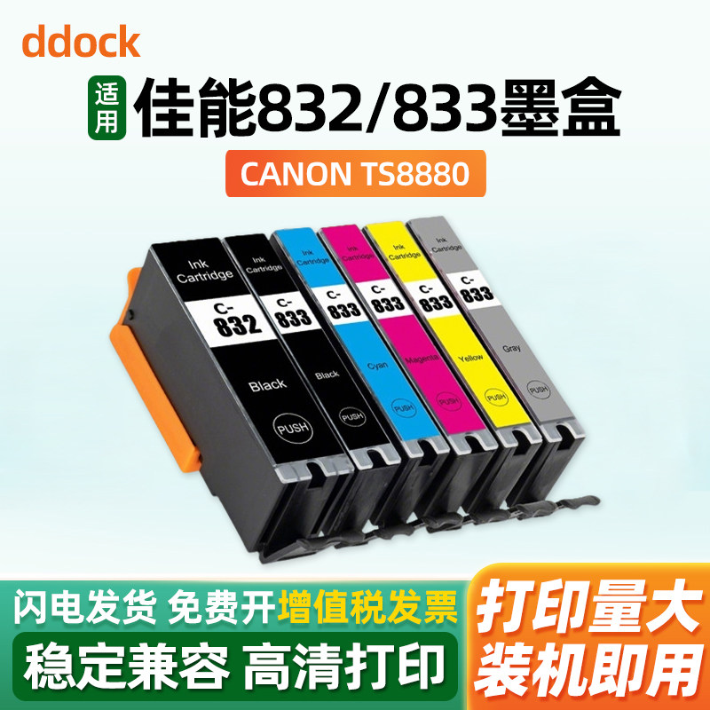 适用佳能TS8880墨盒CANON PGI-832BK CLI-833BK CLI-833C CLI-833M CLI-833Y CLI-833GY ts8880打印机墨水盒