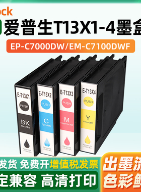 适用爱普生T13X1-T13X4墨盒Epson EP-C7000DW EM-C7100DWF墨盒打印机墨水盒彩色喷墨机墨包T6714维护箱