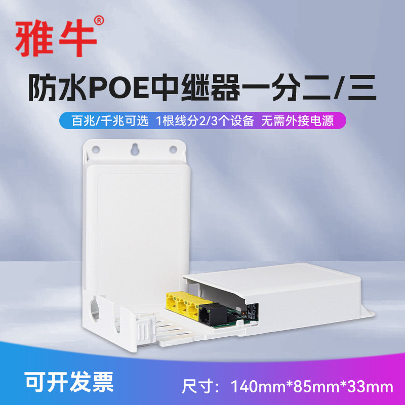 雅牛一分二/一分三POE中继器防水图片