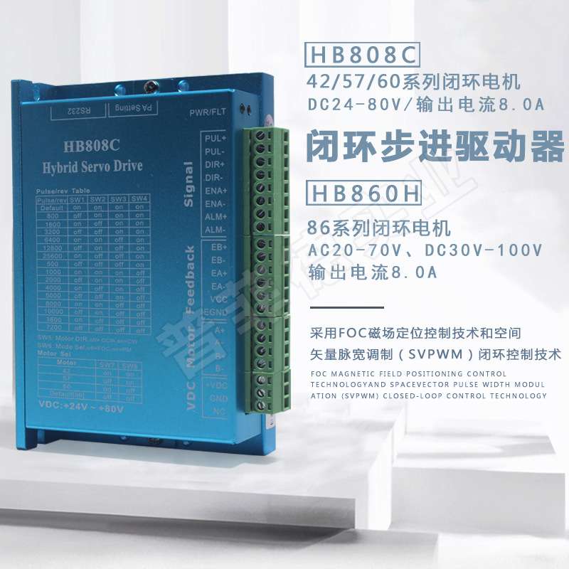 鸿宝达驱动器HB808C/HB860H闭环42/57/60/86混合伺服电机交直流
