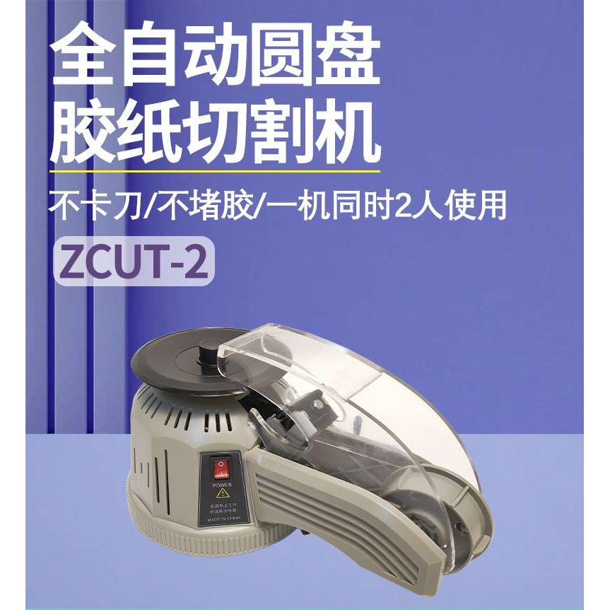 厂供ZCUT-2自动圆盘胶纸机双面透明胶带切割机转盘胶纸切断机