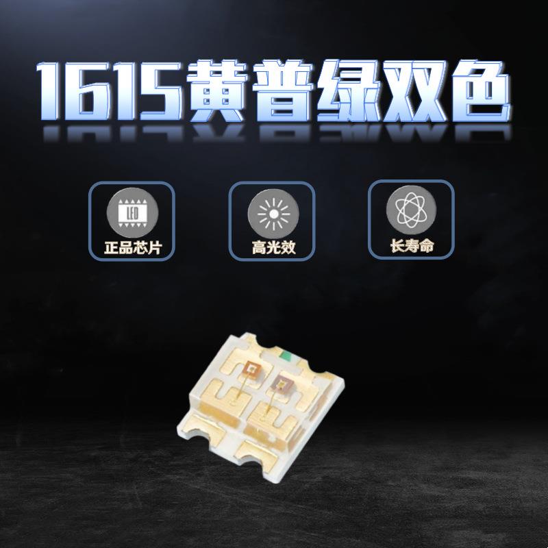高亮1615黄黄绿双色灯珠0606黄普绿双色指示灯 贴片LED发光二极管