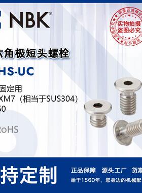 NBK SSHS-UC 内六角极短头螺栓小头省空间非标机械零配件厂家直供