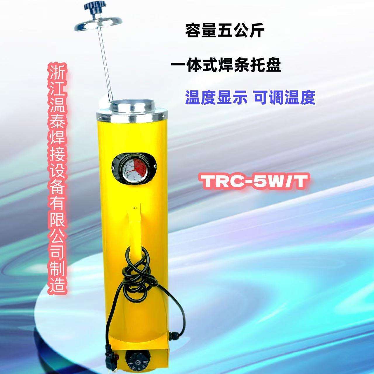 电焊条保温筒TRC-5WT