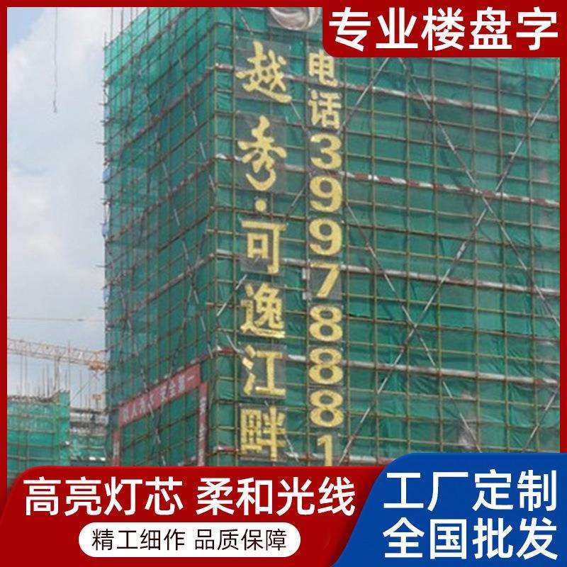 楼体发光字挂网楼盘LED发光字LED发光字挂网发光字led发光字围挡