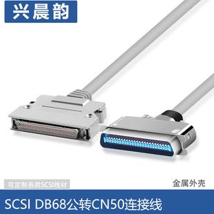 DB工控線B68公轉(zhuǎn)CN50公卡扣式 廠家直銷SCSI 設(shè)備工程線工業(yè)連接線
