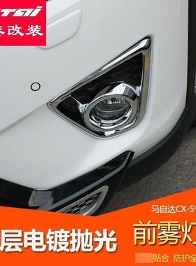 欧泰马自达CX-5前雾灯罩专用前雾灯框CX5前雾灯罩 雾灯装饰框改装