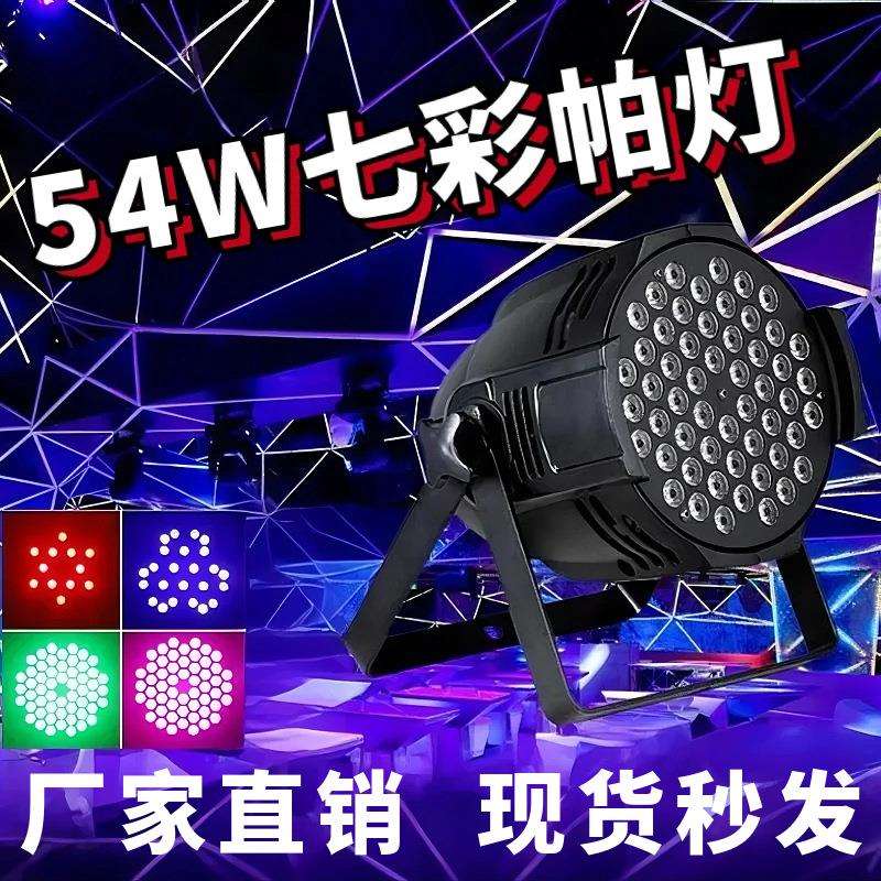 跨境54颗3W七彩帕灯婚庆酒吧演出声控舞台灯 led帕灯染色舞台灯光