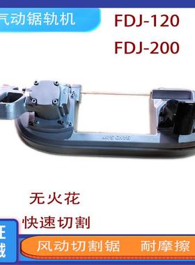 气动轨道钢切割锯 煤矿用气动锯轨机FDJ120/200矿用钢轨切割机