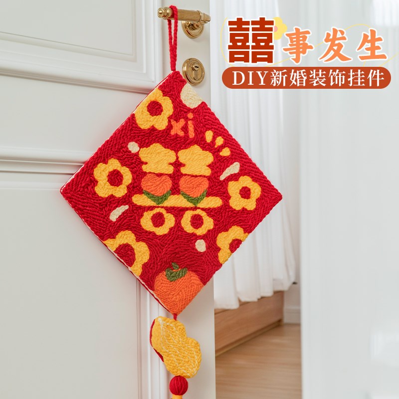 闲惠织艺喜字戳戳绣手工diy材料包新婚房间布R置装饰挂件结婚礼物