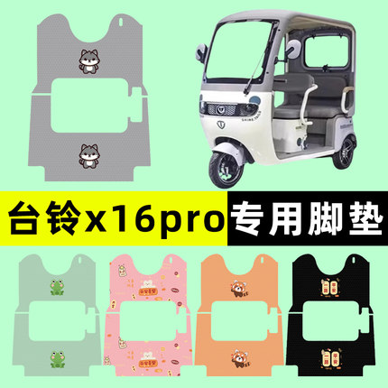 台铃x16pro电动三轮车脚垫脚踏垫脚踩踏板垫子改装饰配件专用大全