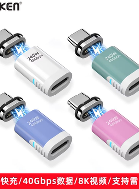 磁吸转接头typec口40Gbps转接器快充8K视频传输PD240W快充雷电3/4