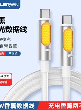 双typec香薰数据线充电留香液态硅胶柔软七彩灯pd240W快充ctoc适用华为小米苹果16笔记本电脑ipad平板双层线