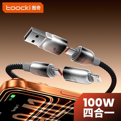 PD100W四合一超级快充数据线