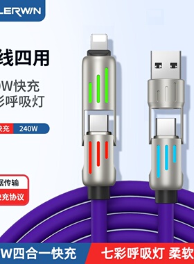 四合一240w超级快充数据线适用苹果iPhone15华为小米手机多功能软硅胶充电线二合一二拖二双typec炫彩呼吸灯