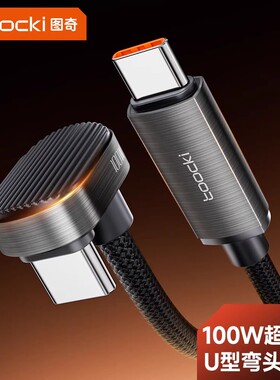 双头TypeC数据线PD100W充电线弯头U型tpc充电线手机汽车笔记本电脑手游专用充电线适用苹果华为iPad平板双C口