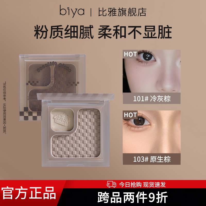 Biya比雅双色修容盘高光提亮修容阴影立体一体盘哑光高光修鼻梁女
