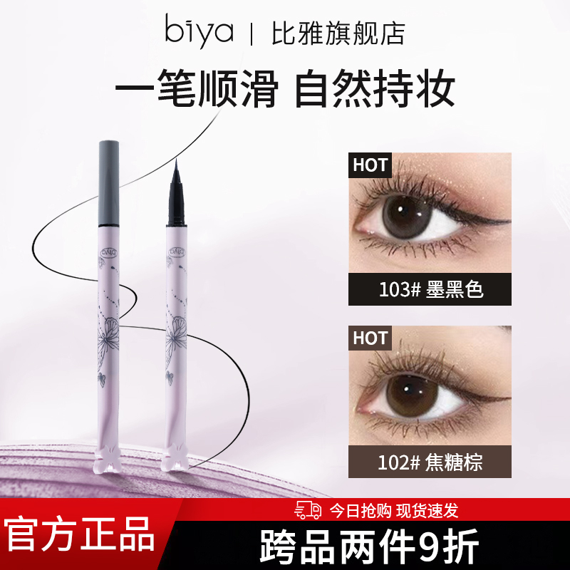 比雅眼线笔细头防水防汗持久不晕染眼线液笔平价新手下睫毛卧蚕笔