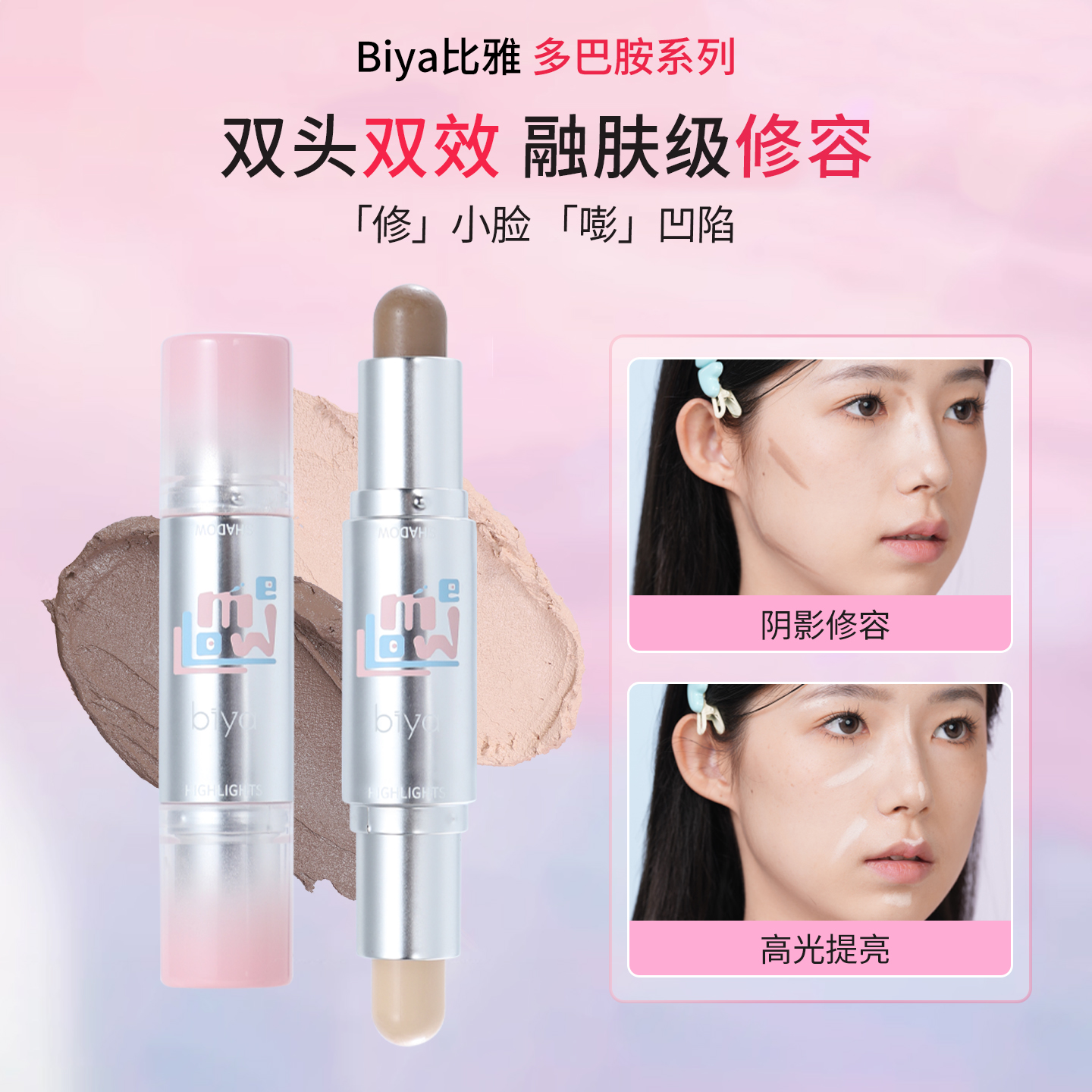 Biya双头修容高光棒哑光珠光提亮