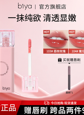 Biya比雅唇蜜镜面水光口红玻璃唇不易沾杯素颜提气色唇釉不易卡纹