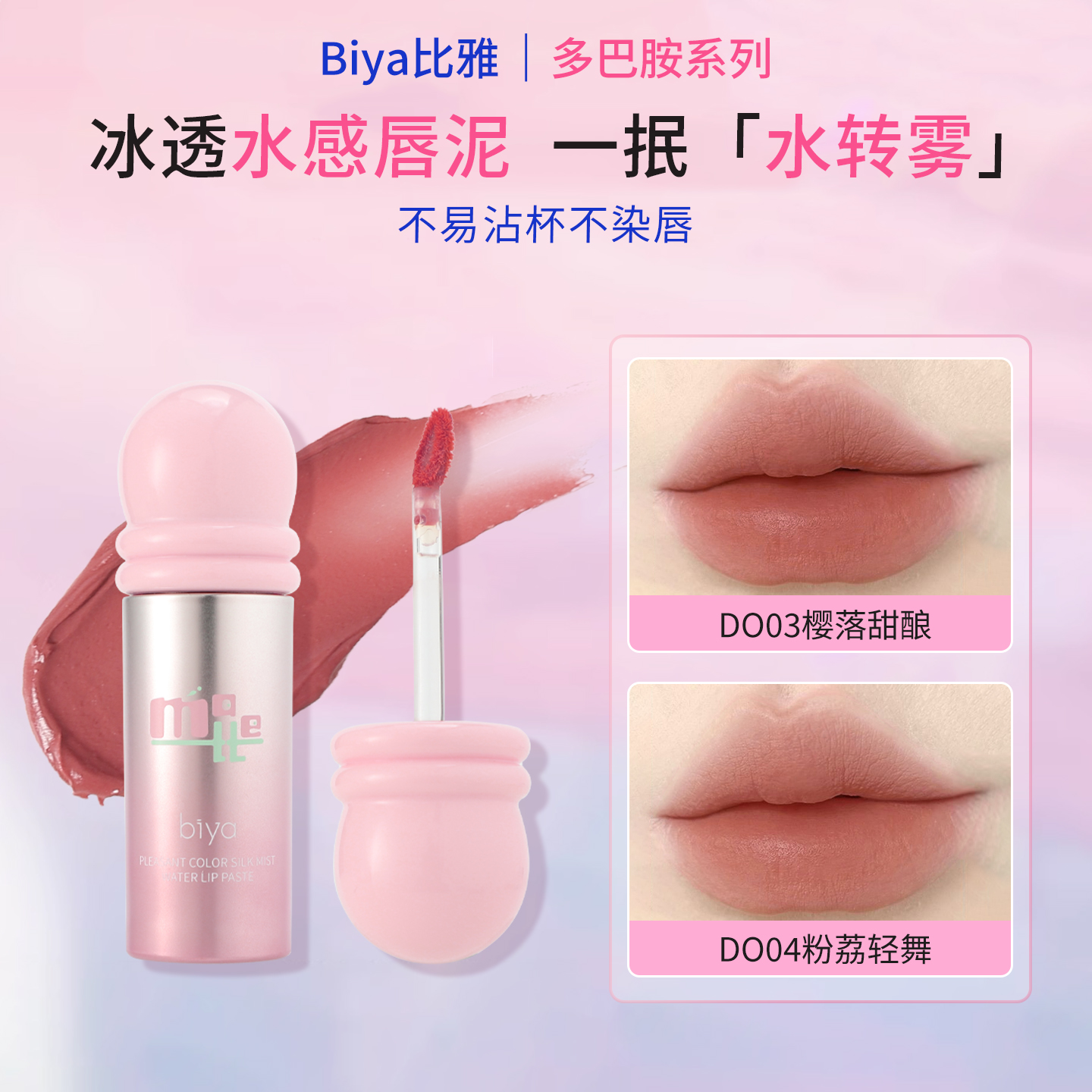 Biya比雅水雾唇釉哑光丝绒