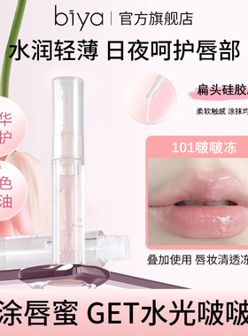 biya水光唇油水光唇蜜女持久保湿滋润补水防干裂唇釉唇彩水润护理