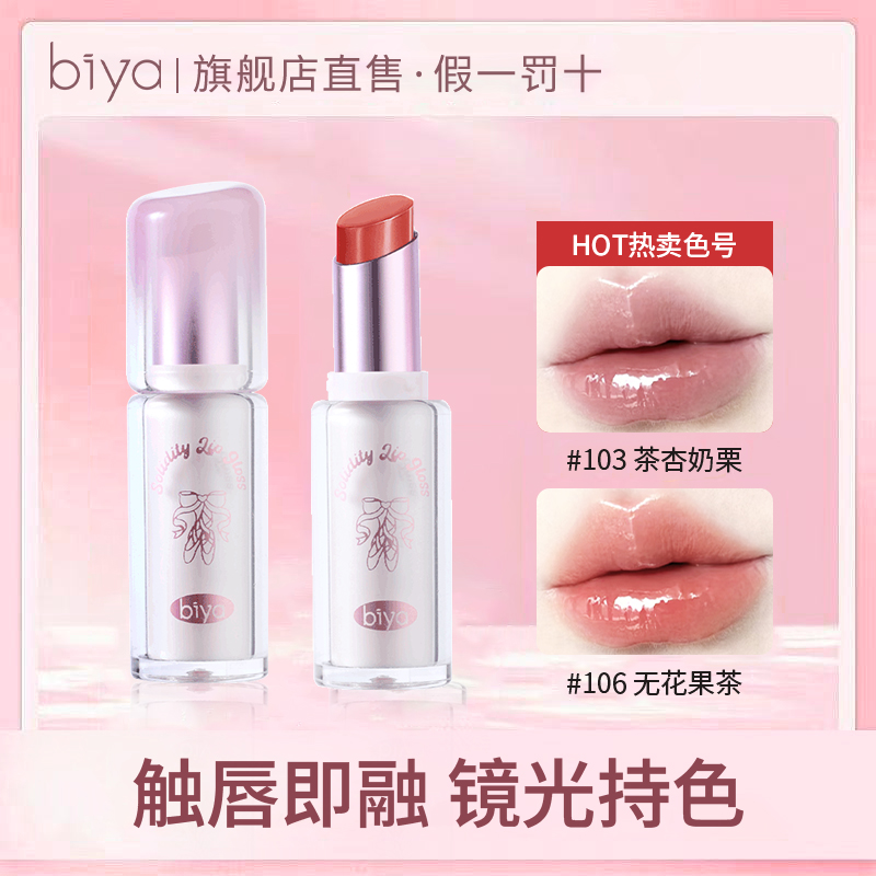 比雅唇蜜镜面水光玻璃唇不易沾杯