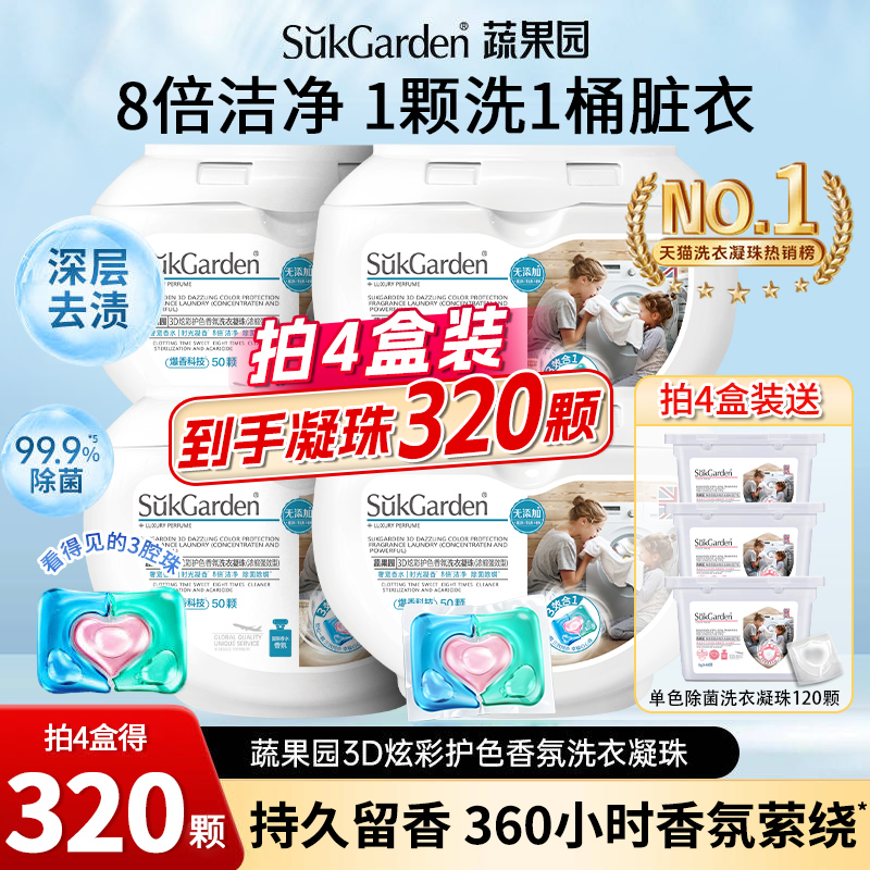 蔬果园三合一洗衣凝珠持久留香洗衣液珠球除菌除螨正品官方旗舰店