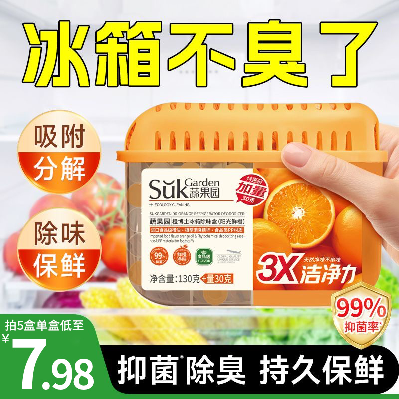 蔬果园冰箱除味剂除臭去异味净化清洁抑菌家用活性炭除臭盒防串味
