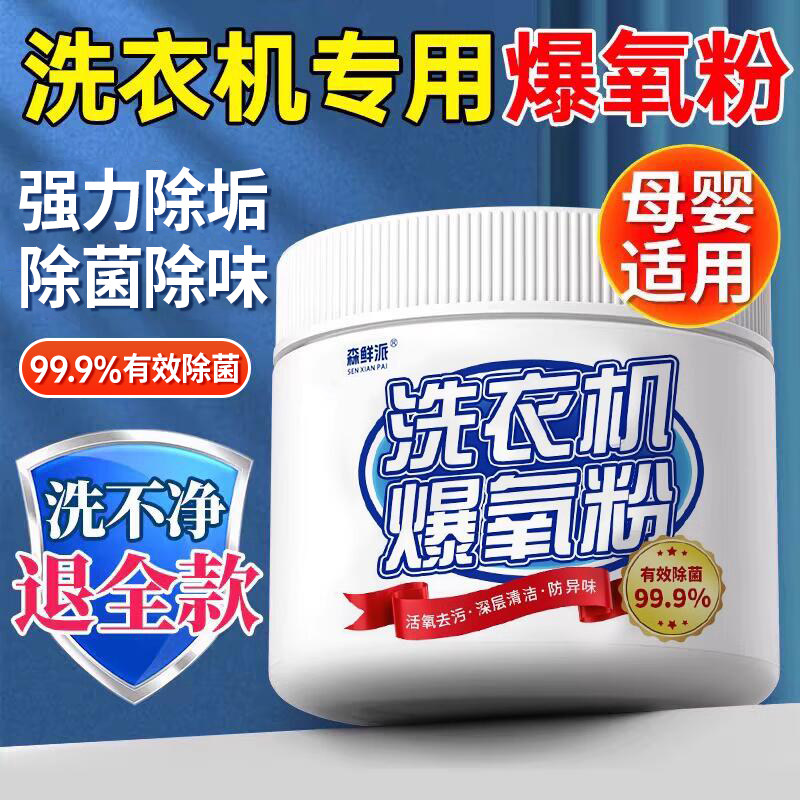 洗衣机清洗剂爆氧粉官方旗舰店强力除垢除菌滚筒波轮机槽专用去污,洗护清洁剂/卫生巾/纸/香薰,洗衣机槽清洁剂,淘宝优惠券,粉丝福利购,淘宝优惠卷
