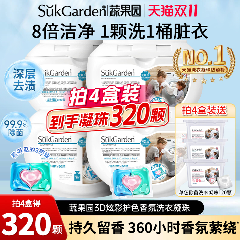 蔬果园三合一洗衣凝珠持久留香洗衣液珠球除菌除螨正品官方旗舰店