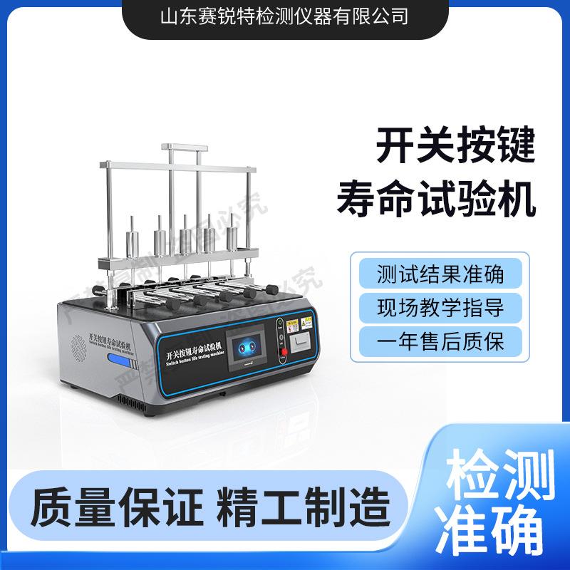 赛锐特 SRT-F922 开关按键寿命试验机 质量保证 售后完善