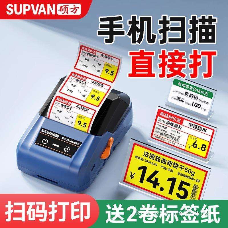 硕方T50pro/80S超市价格标签打印机烟价签小型热敏商品价格签标签