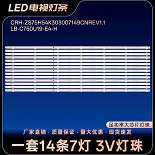 CRH-ZS75H54K303007149CNREV1.1 LB-C750U19-E4-H灯条75Q8T PRO